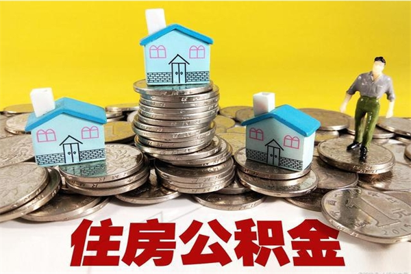 余江辞职了如何取钱公积金（辞职了怎么把住房公积金取出来）