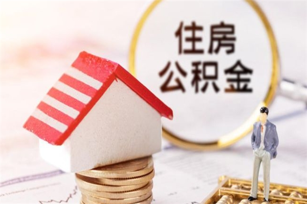 余江离职住房公积金怎么取（离职公积金如何取出来）