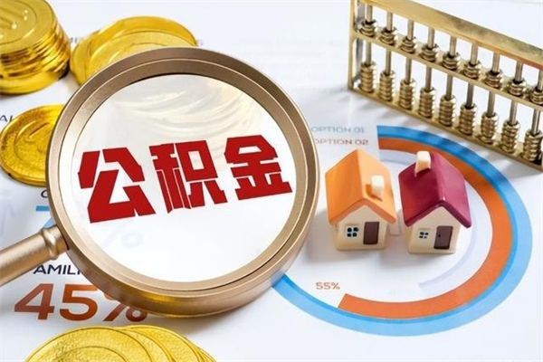 余江辞职了怎么领取公积金（已辞职住房公积金怎么领取）