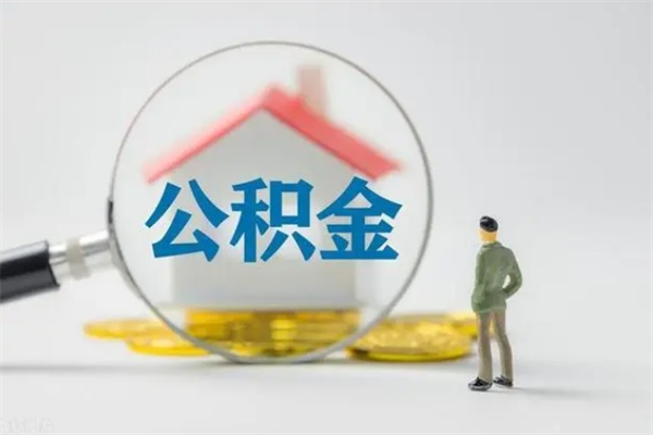 余江多久能提公积金（多长时间能取公积金）