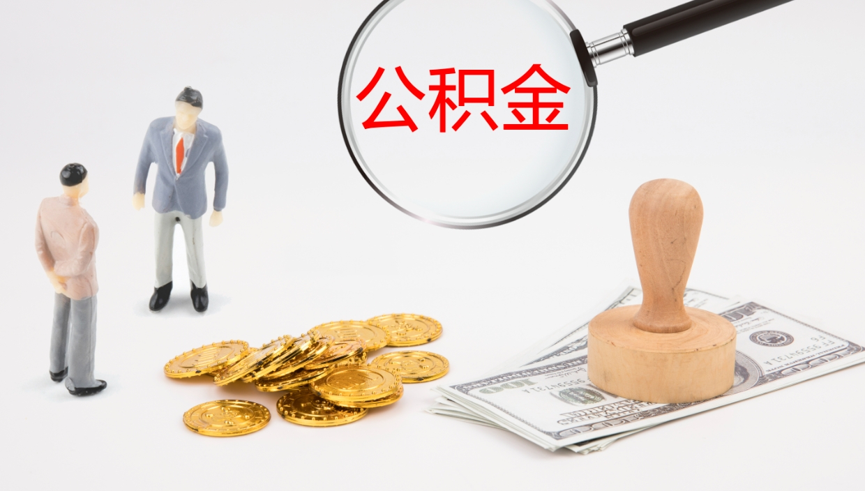 余江如何把封存在职公积金全部取来（怎样将封存状态的公积金取出）