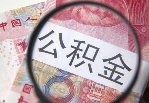 余江公积金一次性提（公积金一次性提取比例）