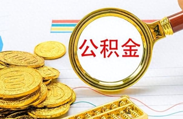 余江离职公积金如何取（离职公积金提取步骤）